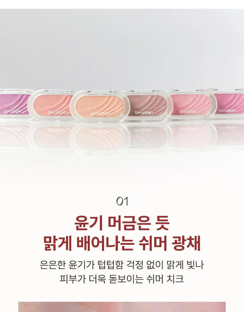 [놓치면 끝] 심플레인 글림 온 치크 상세페이지 23